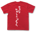 『見た目で判断してはいけません。』Tシャツ