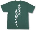 『まだまだ走り続けます。』Tシャツ