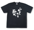 おもしろtシャツ『止まったら死ぬ。』（半袖）【送料無料】