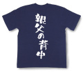 『親父の背中』Tシャツ