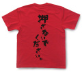 『押さないでください。』Tシャツ