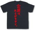 『霊感は、あるほうです。』Tシャツ