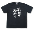 おもしろtシャツ『右投げ左打ち』（半袖）【送料無料】