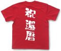 『祝 還暦』Tシャツ