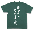 『未来からやってきました。』Tシャツ