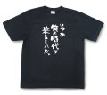 おもしろtシャツ『いつか俺の時代が来る…ハズ。』（半袖）【送料無料】