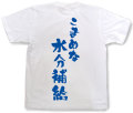 『こまめな水分補給』Tシャツ