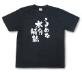 おもしろtシャツ『こまめな水分補給』（半袖）【送料無料】