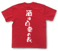 『酒は百薬の長』Tシャツ