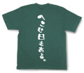 『へこむ日もある。』Tシャツ