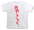 『熱唱してしまった。』Tシャツ