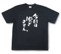 おもしろtシャツ『今日は脱ぎません。』（半袖）【送料無料】