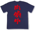 『内偵中』Tシャツ