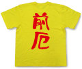 『前厄』Tシャツ