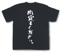 「内定をください。」Tシャツ