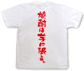 『焼酎は芋に限る。』Tシャツ