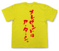 「プレゼントはア・タ・シ。」Tシャツ