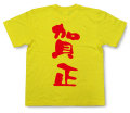 「賀正」Tシャツ