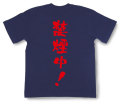 「禁煙中」Tシャツ