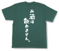 「お酒は飲めません。」Tシャツ