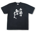 おもしろtシャツ『お酒は飲めません。』（半袖）【送料無料】