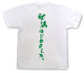 「就活はじめました。」Tシャツ