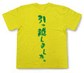 「引っ越しました。」Tシャツ
