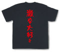 「激辛大好き」Tシャツ
