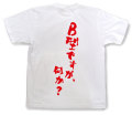 「B型ですが、何か？」Tシャツ