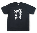 おもしろtシャツ『冬でも半ソデ』（半袖）【送料無料】