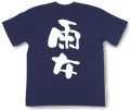 『雨女』Tシャツ