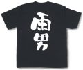 『雨男』Tシャツ