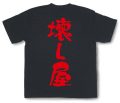 「壊し屋」Tシャツ