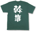 『幹事』Tシャツ