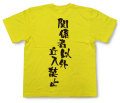 「関係者以外立入禁止」Tシャツ