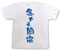 「冬でも節電」Tシャツ