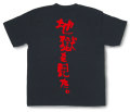 「地獄を見た。」Tシャツ