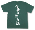 「今夜は無礼講」Tシャツ