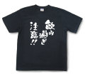おもしろtシャツ『飲み過ぎ注意！！』（半袖）【送料無料】