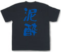 『泥酔』Tシャツ