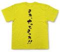 「また、やっちまった！！」Tシャツ