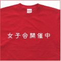 「女子会開催中」Tシャツ