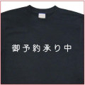 「御予約承り中」Tシャツ