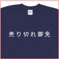 「売り切れ御免」Tシャツ