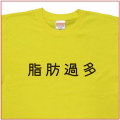 「脂肪過多」Tシャツ
