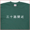 「三十路間近」Tシャツ