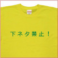 「下ネタ禁止！」Tシャツ