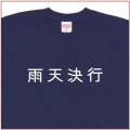 「雨天決行」Tシャツ