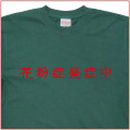 「花粉症発症中」Tシャツ