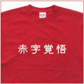 「赤字覚悟」Tシャツ